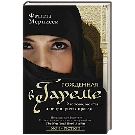 Книги, книга Рожденная в гареме. Любовь, мечты... и неприкрытая правда заказать