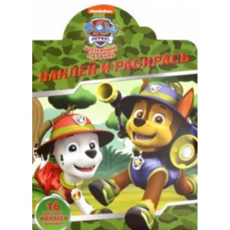 Развивающие раскраски, книга Щенячий патруль. Наклей и раскрась! (№19021) заказать