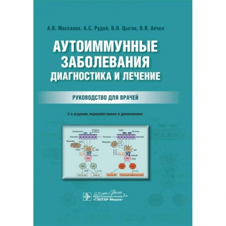 Терапия. Пульмонология, книга Аутоиммунные заболевания. Диагностика и лечение. Руководство для врачей заказать
