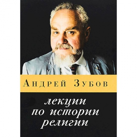 Православие в целом, книга Лекции по истории религии заказать