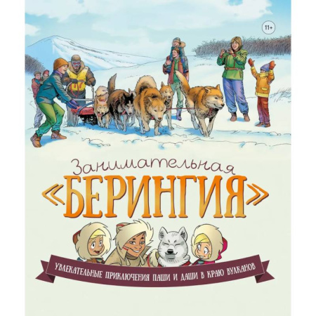 Окружающий мир, книга Занимательная Берингия. Увлекательные приключения Паши и Даши в краю вулканов заказать
