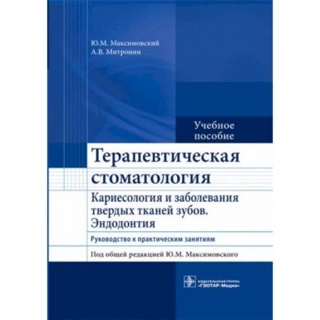 Стоматология, книга Терапевтическая стоматология. Кариесология заказать