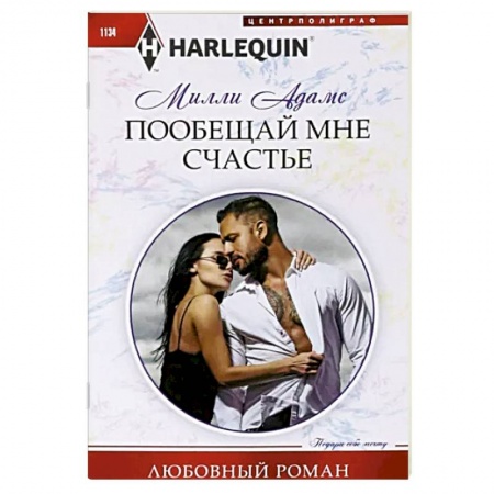 Зарубежный любовный роман, книга Пообещай мне счастье заказать