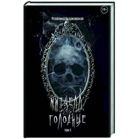 Русское фэнтези, книга Митчелл. Голодные. Часть 1 заказать