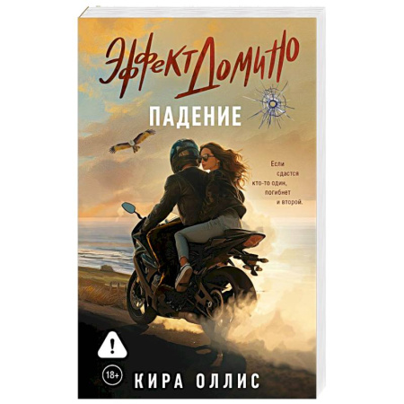 Зарубежный любовный роман, книга Эффект домино. Падение заказать