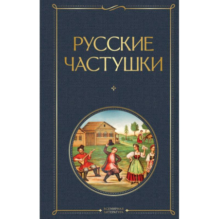 Литературоведение. Фольклор, книга Русские частушки заказать