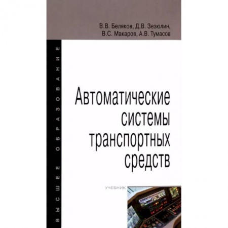 Транспорт, книга Автоматические системы транспортных средств заказать