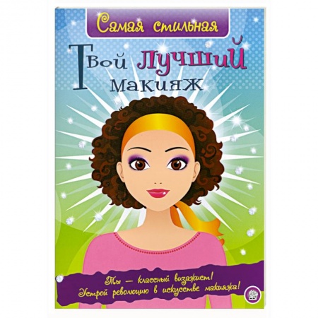 Книги, книга Твой лучший макияж заказать