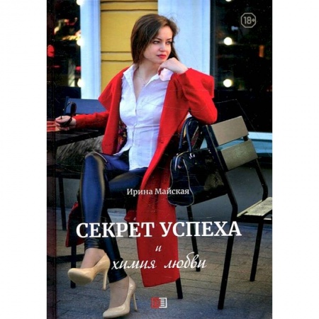 Русская современная проза, книга Секрет успеха и химия любви заказать