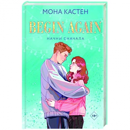 Зарубежный любовный роман, книга Начни сначала заказать