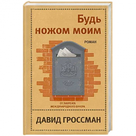 Зарубежная современная проза, книга Будь ножом моим заказать
