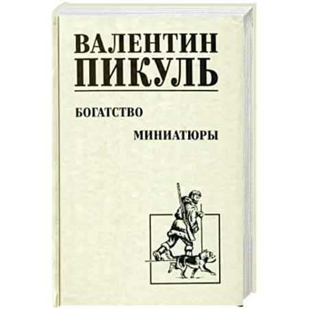 Историческая художественная проза, книга Богатство. Миниатюры заказать
