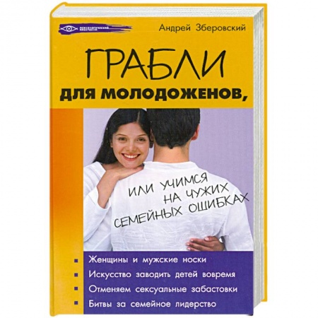 Книги, книга Грабли для молодоженов, или Учимся на чужих семейных ошибках заказать