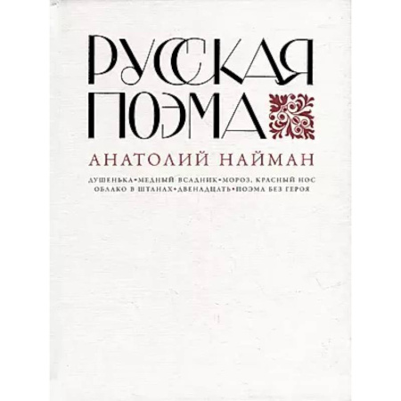 Литературоведение, книга Русская поэма заказать