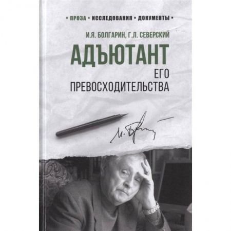 Военный роман, книга Адъютант его превосходительства заказать