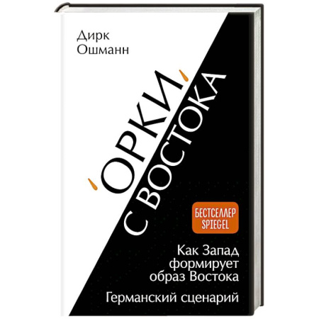 Германия, книга Орки с Востока. Как Запад формирует образ Востока. Германский сценарий заказать