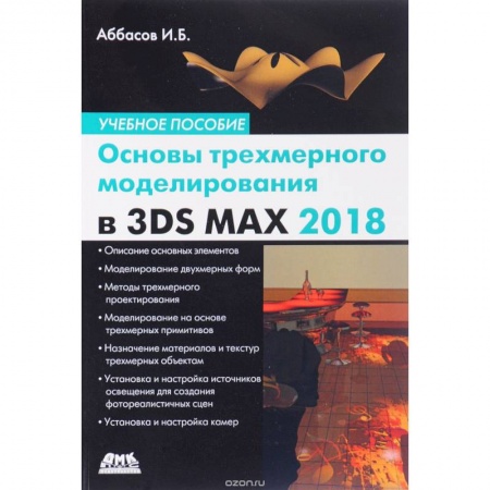 Книги, книга Основы трехмерного моделирования в 3DS MAX 2018 заказать