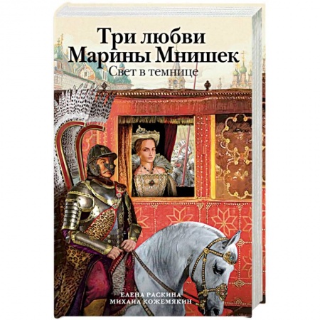 Книги, книга Три любви Марины Мнишек. Свет в темнице заказать