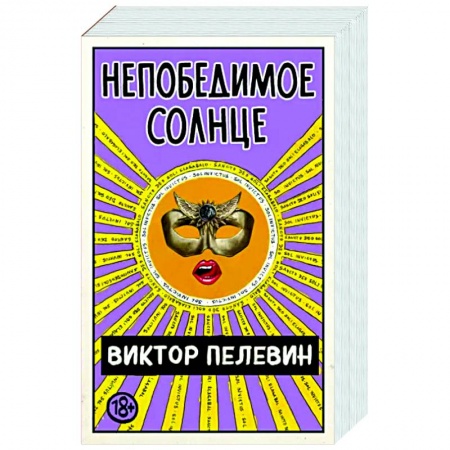 Русская современная проза, книга Непобедимое Солнце заказать