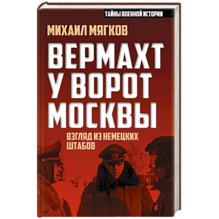 Книги, книга Вермахт у ворот Москвы заказать