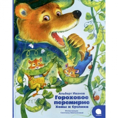 Сказки отечественных писателей, книга Гороховое перемирие Хомы и Суслика заказать