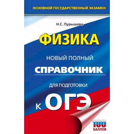 Физика. Астрономия, книга ОГЭ. Физика. Новый полный справочник для подготовки к ОГЭ заказать