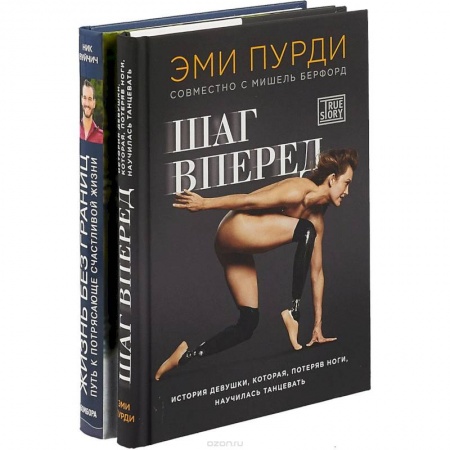 Практическая психология, книга Живи без границ. Шаг вперед (комплект из 2-х книг) заказать