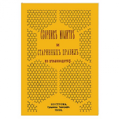 Насекомые, книга Сборник молитв и старинных правил по пчеловодству заказать