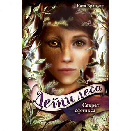 Молодежная литература, книга Секрет сфинкса заказать