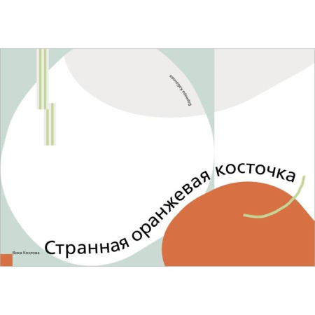 Приключения. Детективы, книга Странная оранжевая косточка заказать