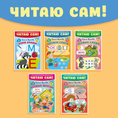 Развитие речи. Чтение, книга Комплект из 5 книг: Читаю сам! Учим буквы. Читаем слоги. Первые слова. Первые фразы. Простые тексты заказать