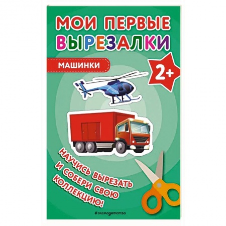 Поделки, мастерилки, книга Мои первые вырезалки. Машинки заказать