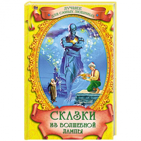 Книги, книга Сказки из волшебной лампы заказать