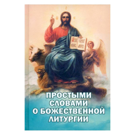 Духовная литература, книга Простыми словами о Божественной Литургии заказать