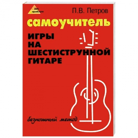 Основы музыки, книга Самоучитель игры на шестиструнной гитаре. Безнотный метод заказать