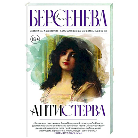 Отечественный любовный роман, книга Антистерва заказать