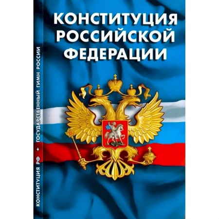 Конституционное (государственное) право, книга Конституция РФ. Гимн РФ заказать