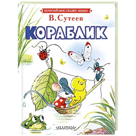 Сказки отечественных писателей, книга Кораблик заказать