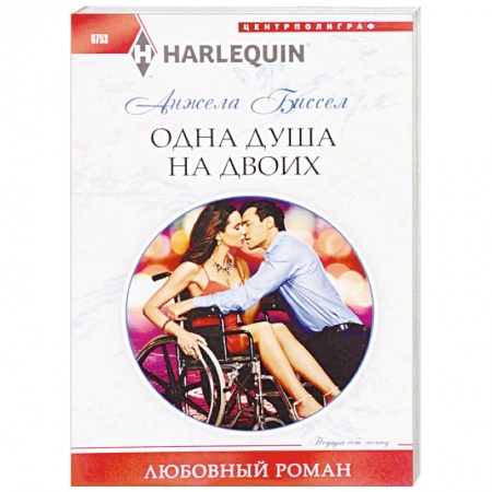 Зарубежный любовный роман, книга Одна душа на двоих заказать