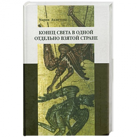 Книги, книга Конец света в отдельно взятой стране: Религиозные сообщества постсоветской России заказать