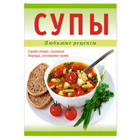 Книги, книга Супы заказать