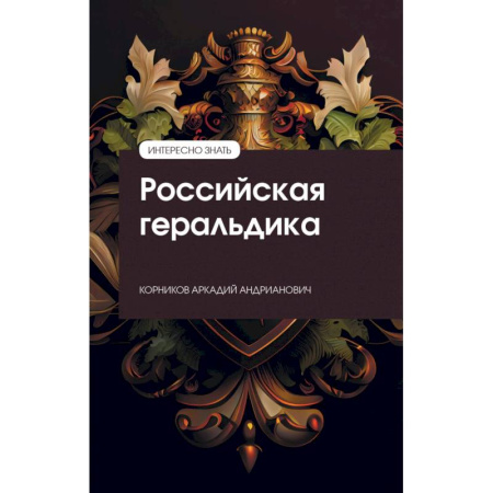 Общие работы по истории России, книга Российская геральдика заказать