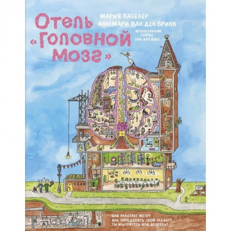 Атласы и карты, книга Отель Головной мозг заказать