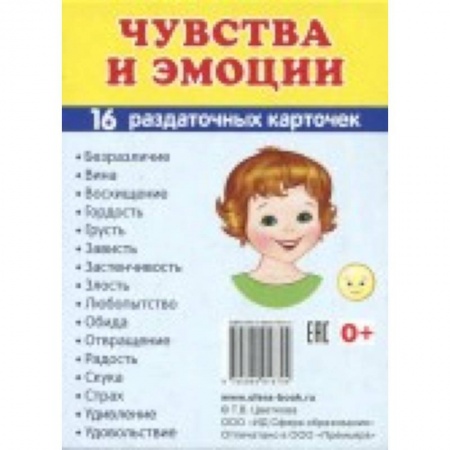 Дополнительные учебные пособия, книга Демонстрационные картинки Супер. Чувства и эмоции. 16 раздаточных карточек с текстом заказать