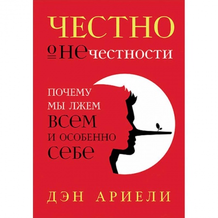 Психология личности, книга Честно о нечестности. Почему мы лжем всем и особенно себе заказать