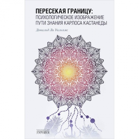 Классики психологии, книга Пересекая границу. Психологическое изображение пути знания Карлоса Кастанеды заказать