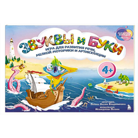 Дидактический материал для логопедов, книга Звуки и буквы. Логопедическая игра для развития речи, мелкой моторики и артикуляции заказать
