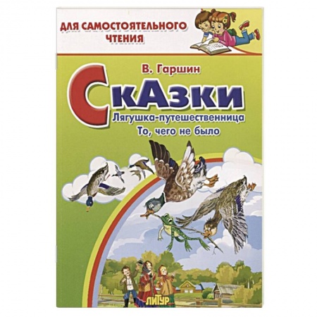 Сказки отечественных писателей, книга Сказки. Лягушка-путешественница. То, чего не было заказать