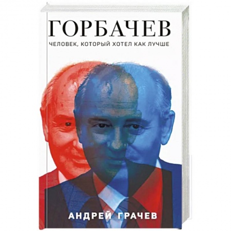 Мемуары, биографии исторических личностей, книга Горбачев. Человек, который хотел как лучше заказать