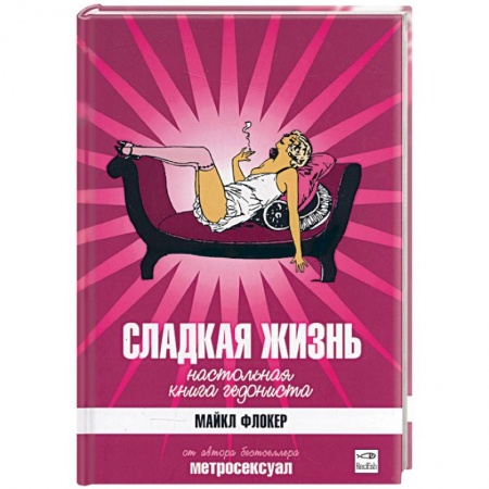 Книги, книга Сладкая жизнь. Настольная книга гедониста заказать